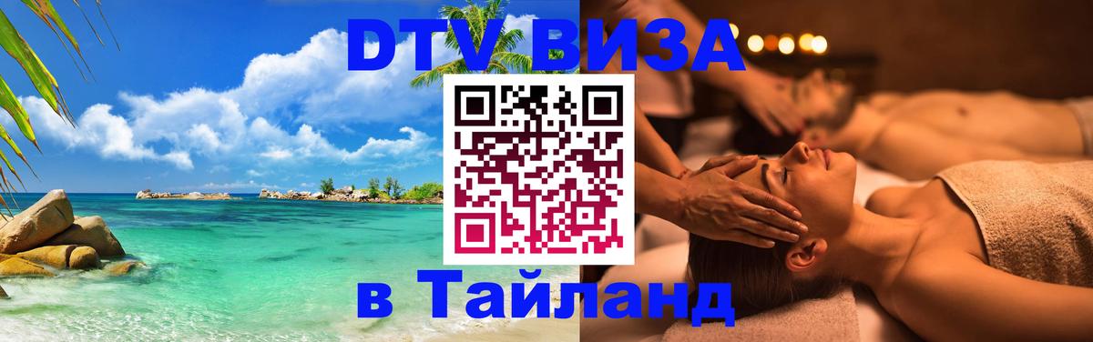 Visa в Таиланд Курск 